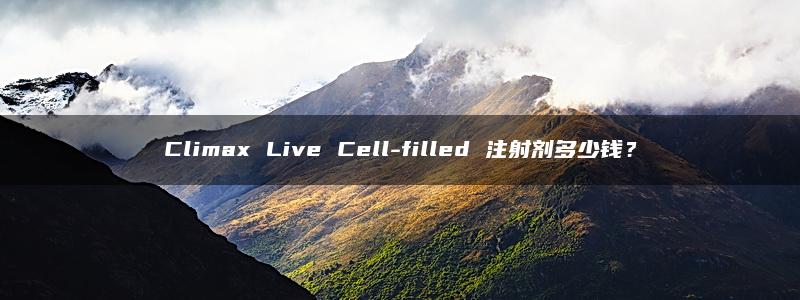 Climax Live Cell-filled 注射剂多少钱？