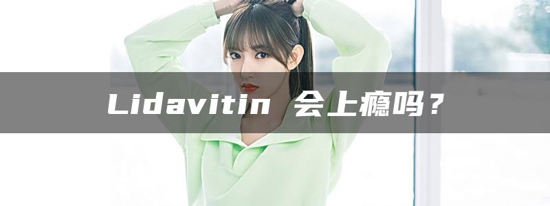 Lidavitin 会上瘾吗？