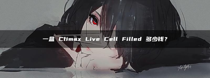 一盒 Climax Live Cell Filled 多少钱？