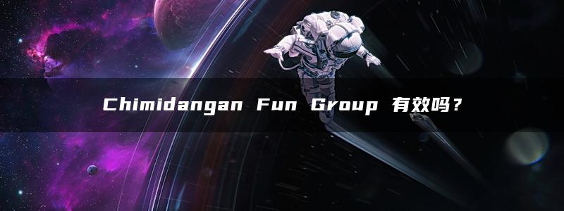 Chimidangan Fun Group 有效吗？