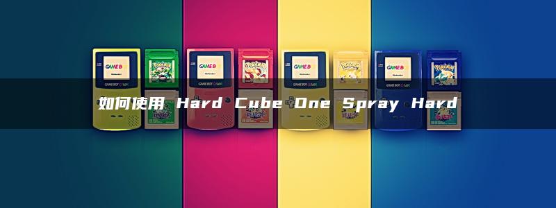 如何使用 Hard Cube One Spray Hard