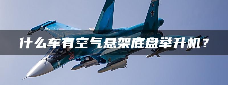 什么车有空气悬架底盘举升机？