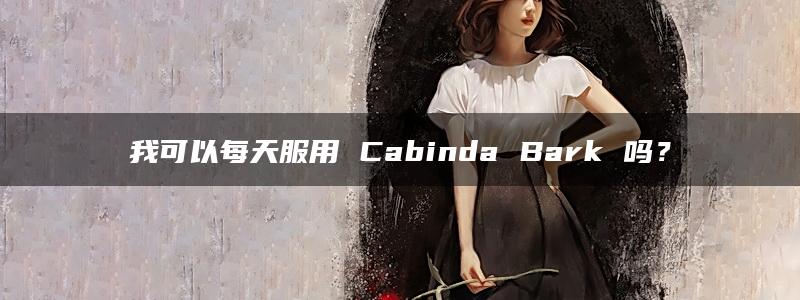 我可以每天服用 Cabinda Bark 吗？