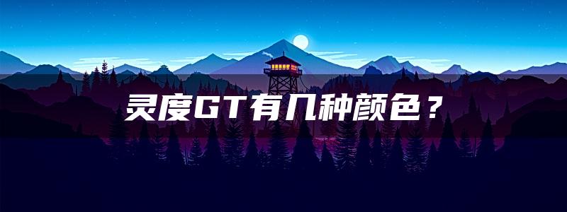 灵度GT有几种颜色？