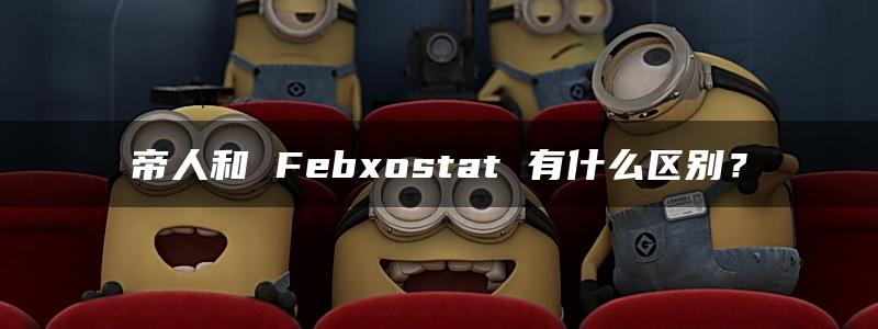 帝人和 Febxostat 有什么区别？