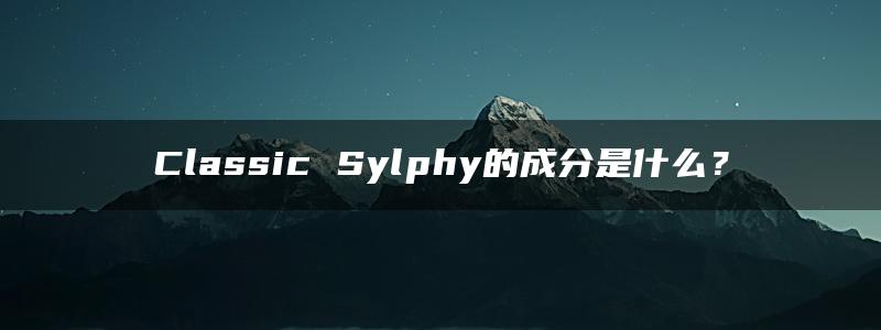 Classic Sylphy的成分是什么？