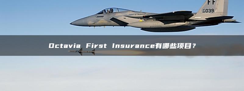 Octavia First Insurance有哪些项目？