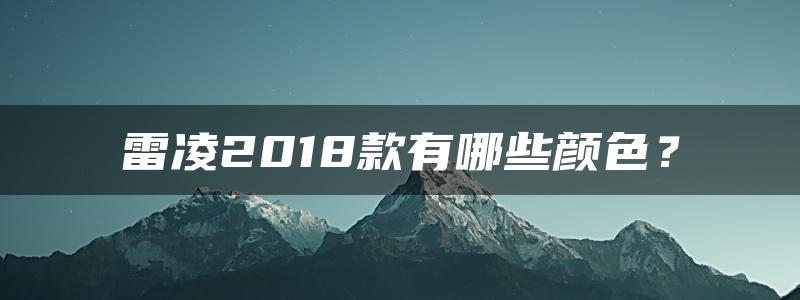 雷凌2018款有哪些颜色？