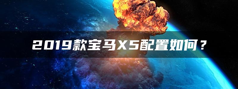 2019款宝马X5配置如何？