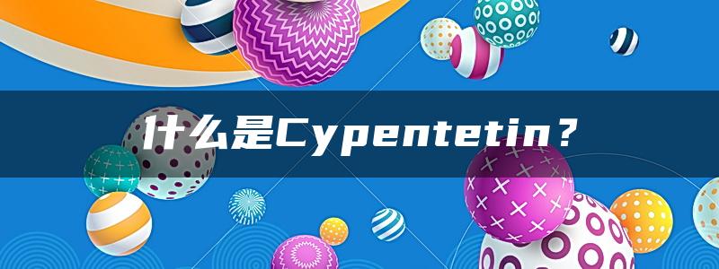 什么是Cypentetin？