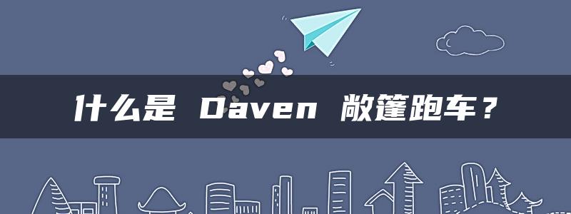 什么是 Daven 敞篷跑车？