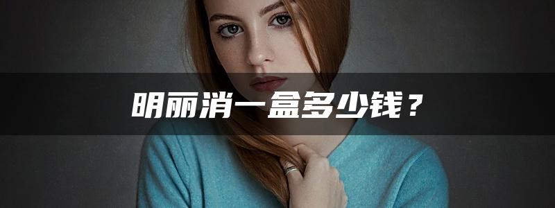 明丽消一盒多少钱？