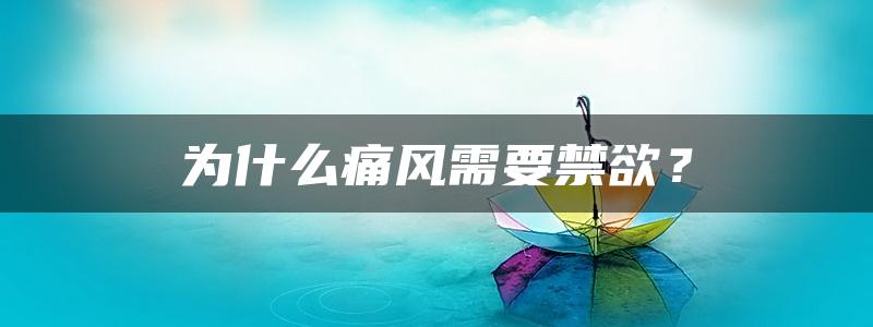 为什么痛风需要禁欲？