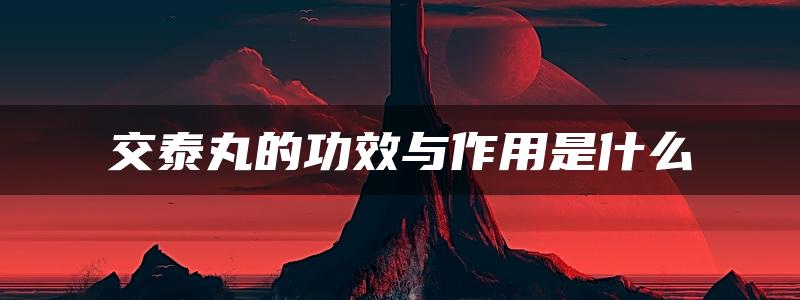 交泰丸的功效与作用是什么