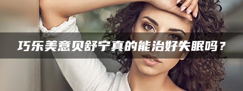 巧乐美意贝舒宁真的能治好失眠吗？