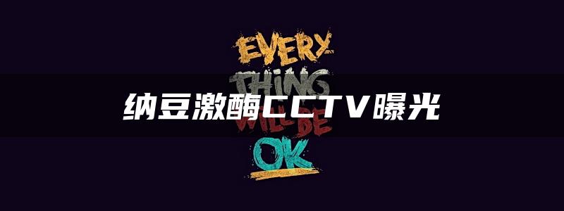 纳豆激酶CCTV曝光