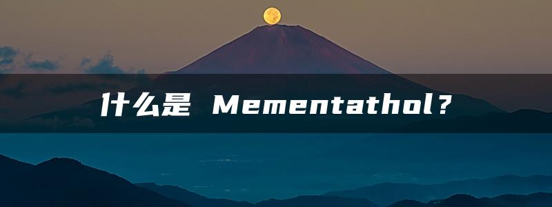 什么是 Mementathol？