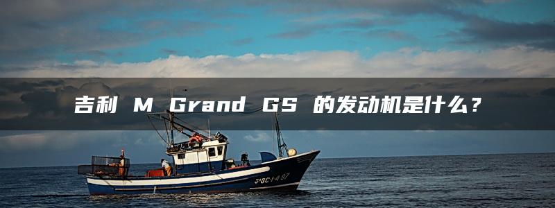 吉利 M Grand GS 的发动机是什么？