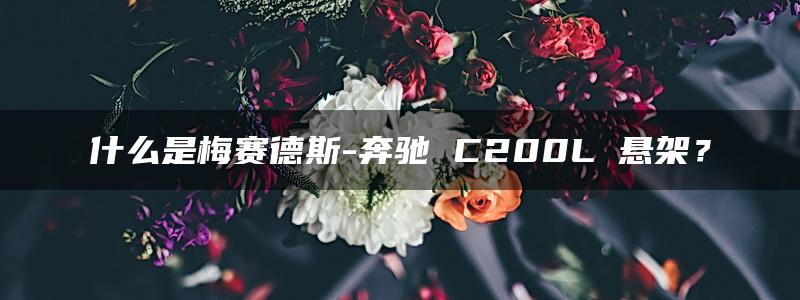 什么是梅赛德斯-奔驰 C200L 悬架？