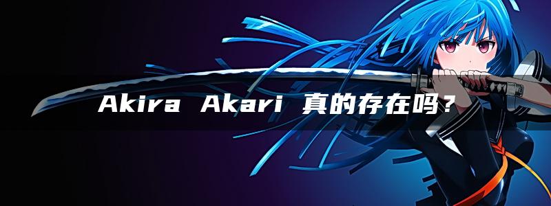 Akira Akari 真的存在吗？