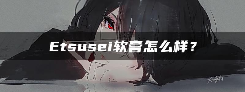 Etsusei软膏怎么样？