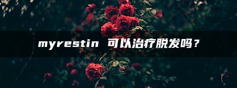 myrestin 可以治疗脱发吗？