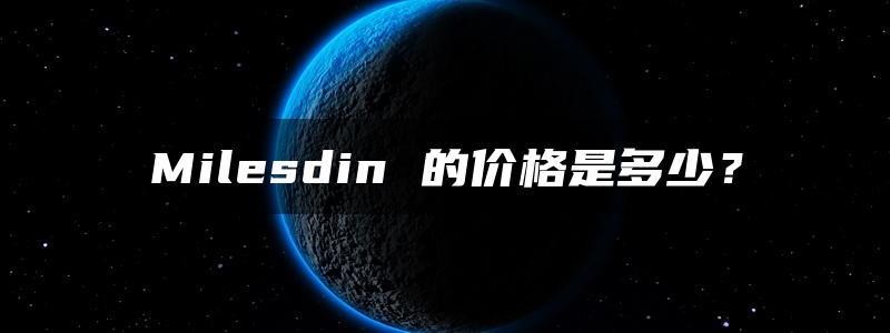 Milesdin 的价格是多少？