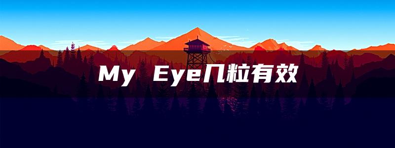 My Eye几粒有效