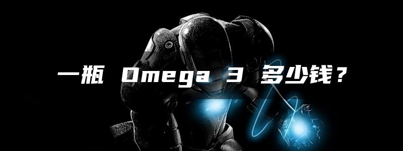 一瓶 Omega 3 多少钱？