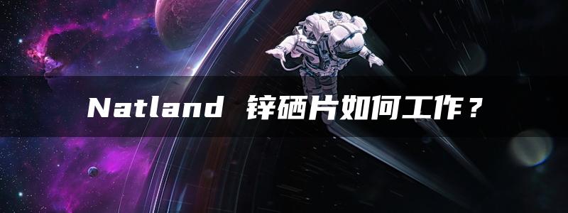 Natland 锌硒片如何工作？