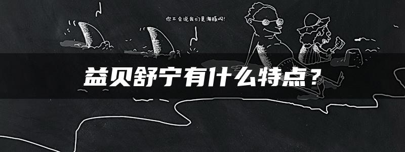 益贝舒宁有什么特点？