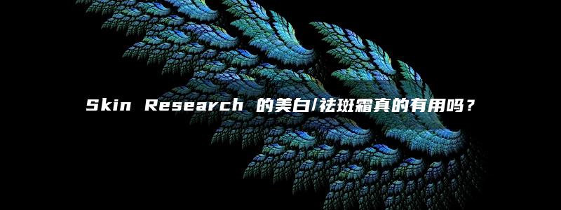 Skin Research 的美白/祛斑霜真的有用吗？