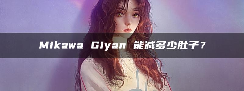 Mikawa Giyan 能减多少肚子？