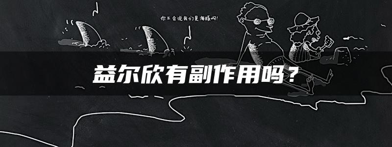 益尔欣有副作用吗？