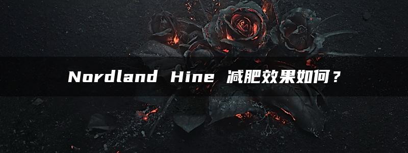 Nordland Hine 减肥效果如何？