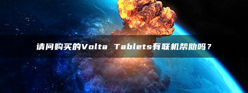 请问购买的Volta Tablets有联机帮助吗？