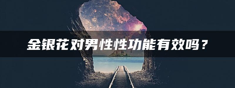 金银花对男性性功能有效吗？