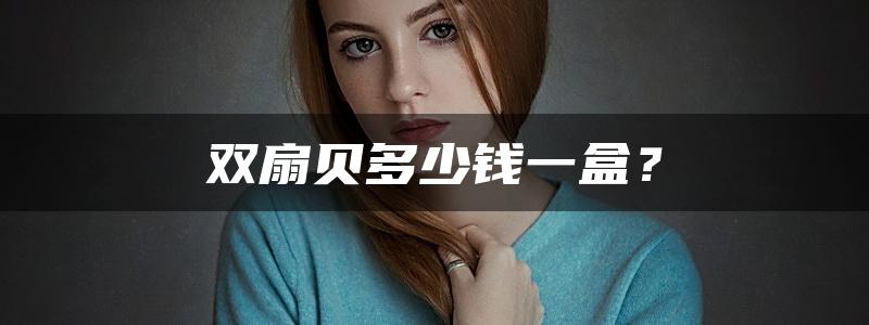 双扇贝多少钱一盒？