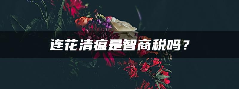 连花清瘟是智商税吗？