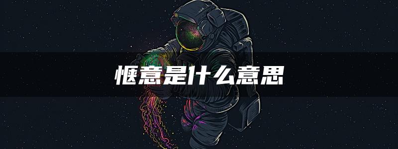 惬意是什么意思