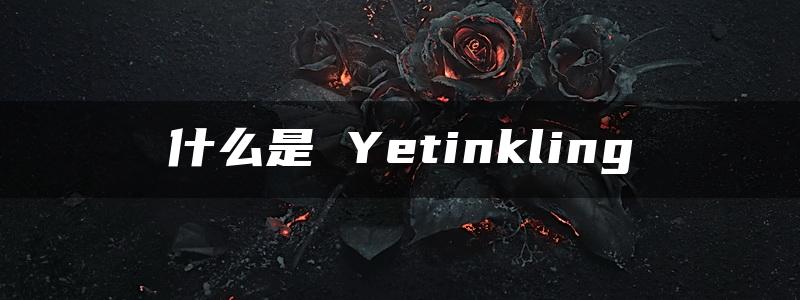 什么是 Yetinkling