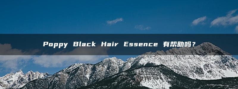 Poppy Black Hair Essence 有帮助吗？