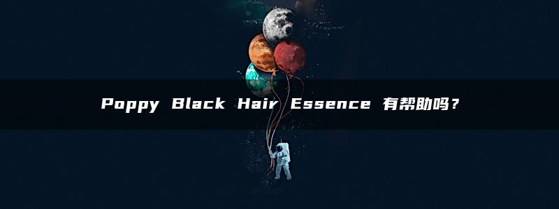 Poppy Black Hair Essence 有帮助吗？