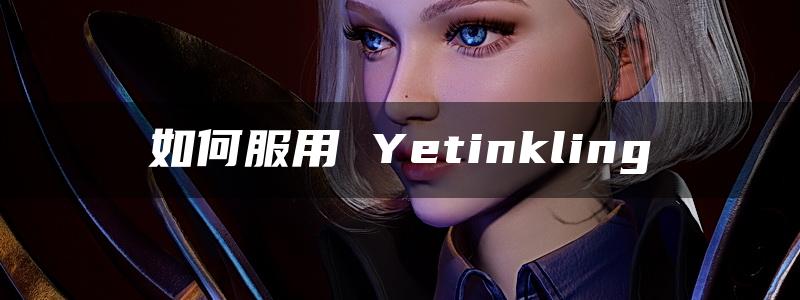 如何服用 Yetinkling