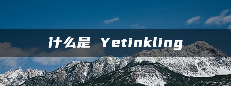 什么是 Yetinkling