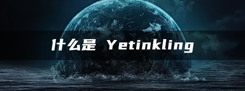 什么是 Yetinkling