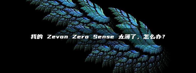 我的 Zevon Zero Sense 太薄了，怎么办？