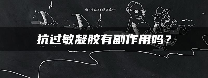 抗过敏凝胶有副作用吗？