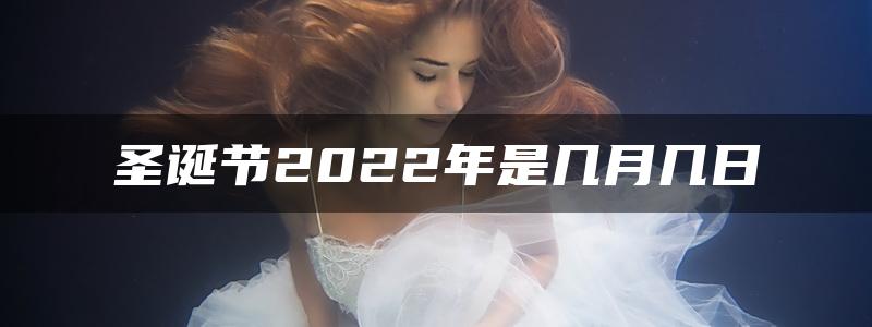 圣诞节2022年是几月几日