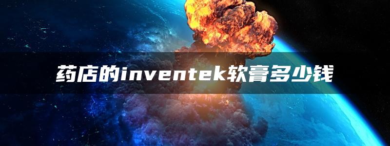 药店的inventek软膏多少钱